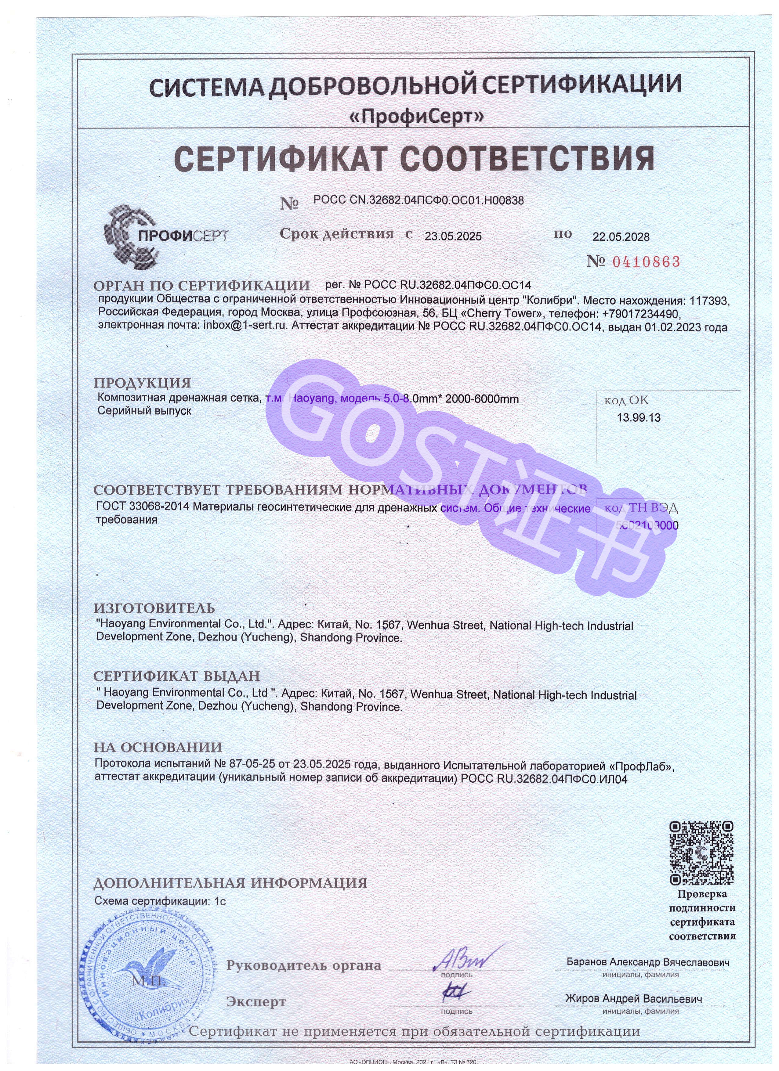 GOST Certificate for 3D Drainage Geonet