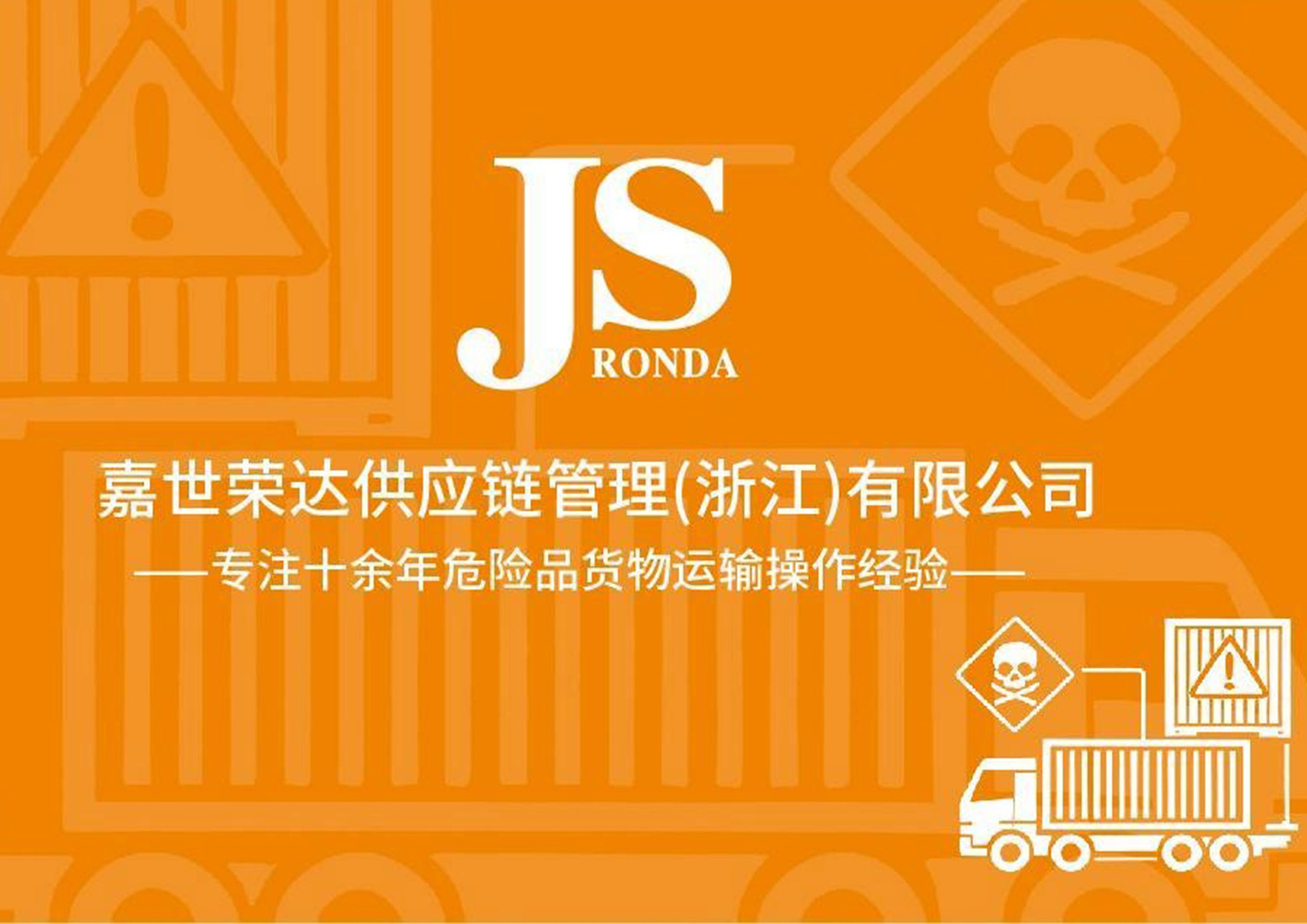 嘉世荣达供应链管理（浙江）有限公司