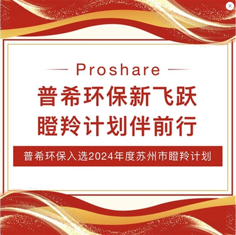 Proshare Environmental Protection Shining On The Scene: Selected For The 2024 Gazelle Programme, Painting A Picture Of The Future Of Green Technology!