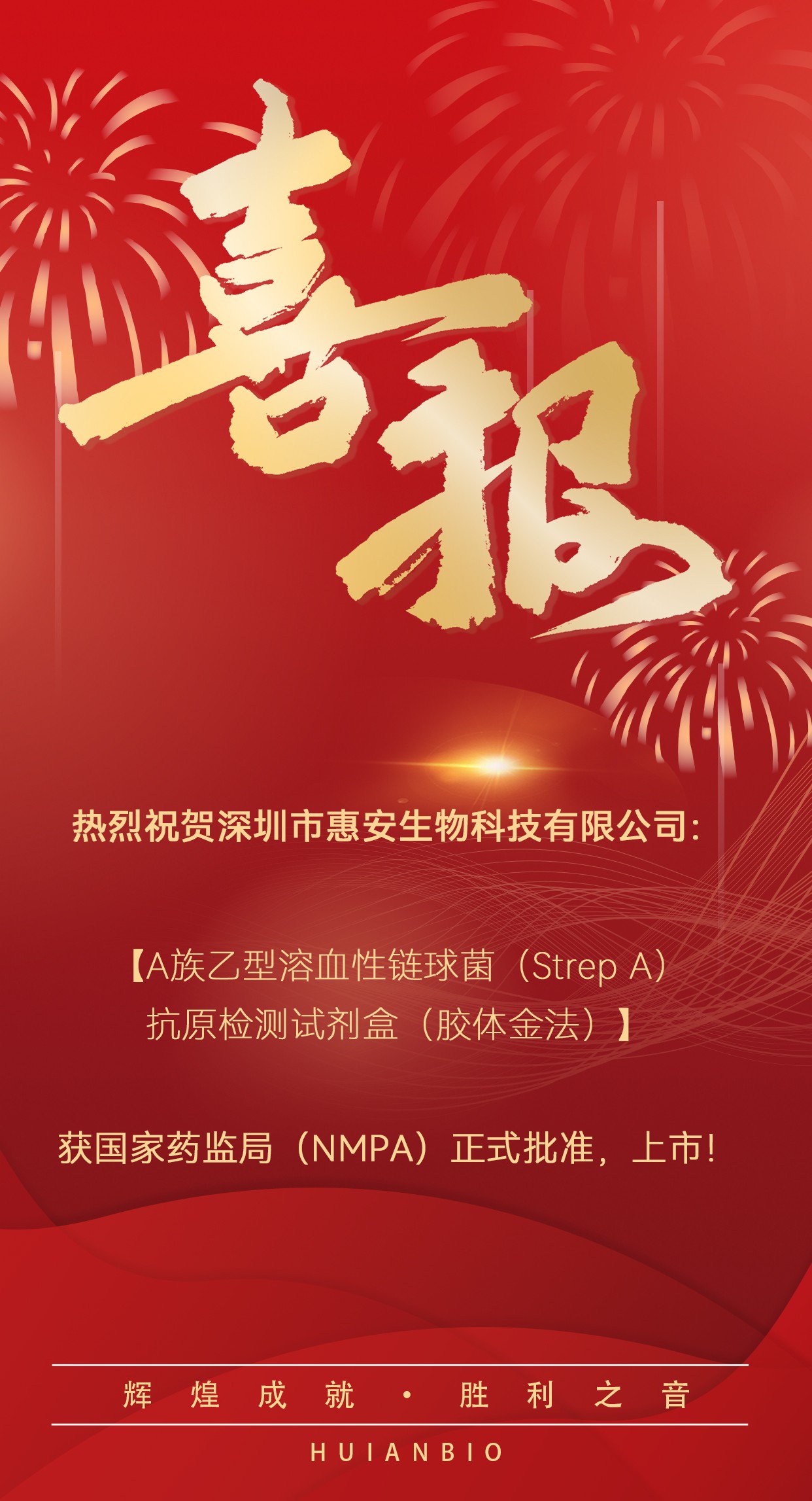 HUIANBIO Achieves Regulatory Milestone: Strep A Antigen Test Kit (Colloidal Gold) Gains NMPA Approval