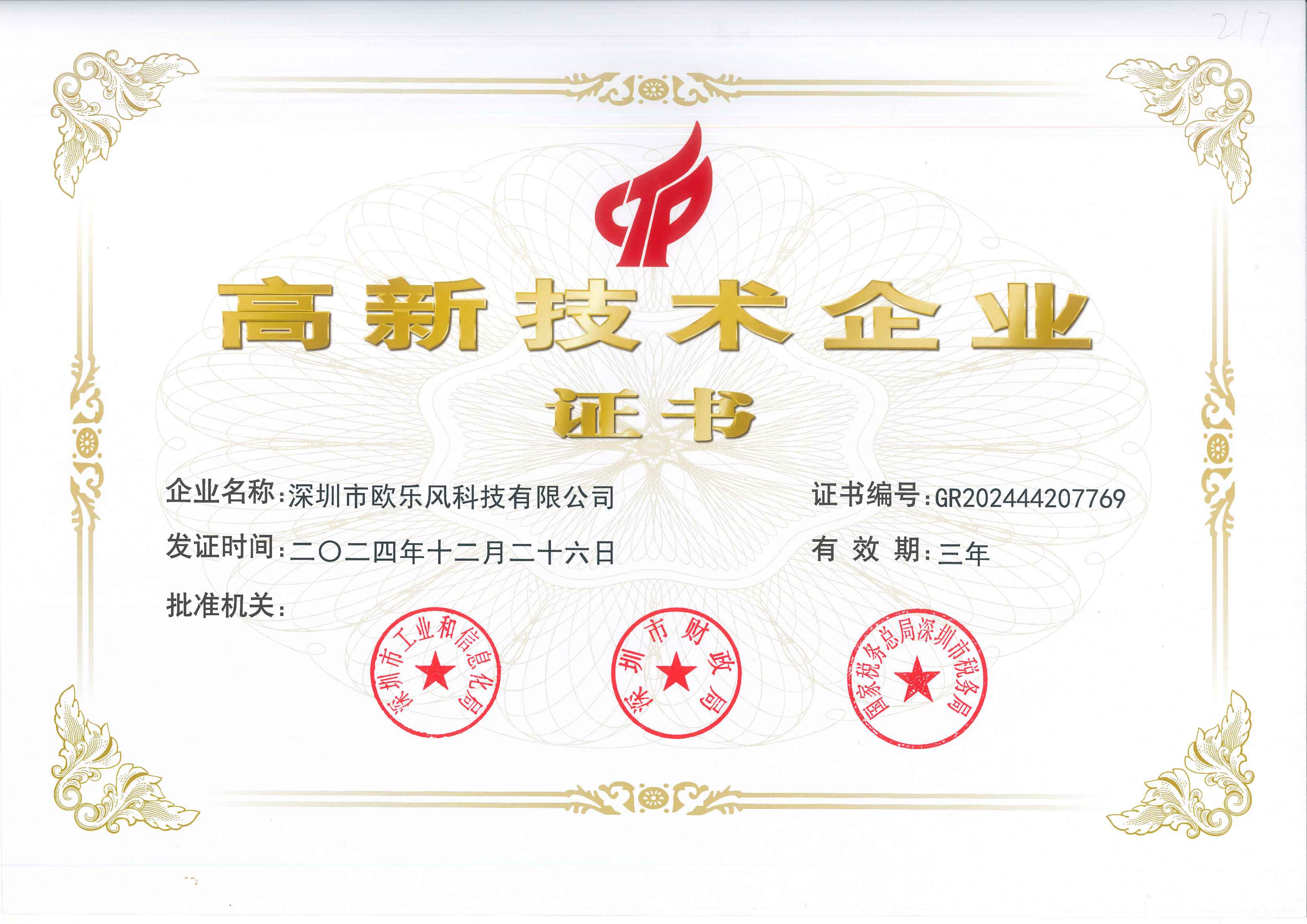 Ulefone High-Tech Enterprise Certificate