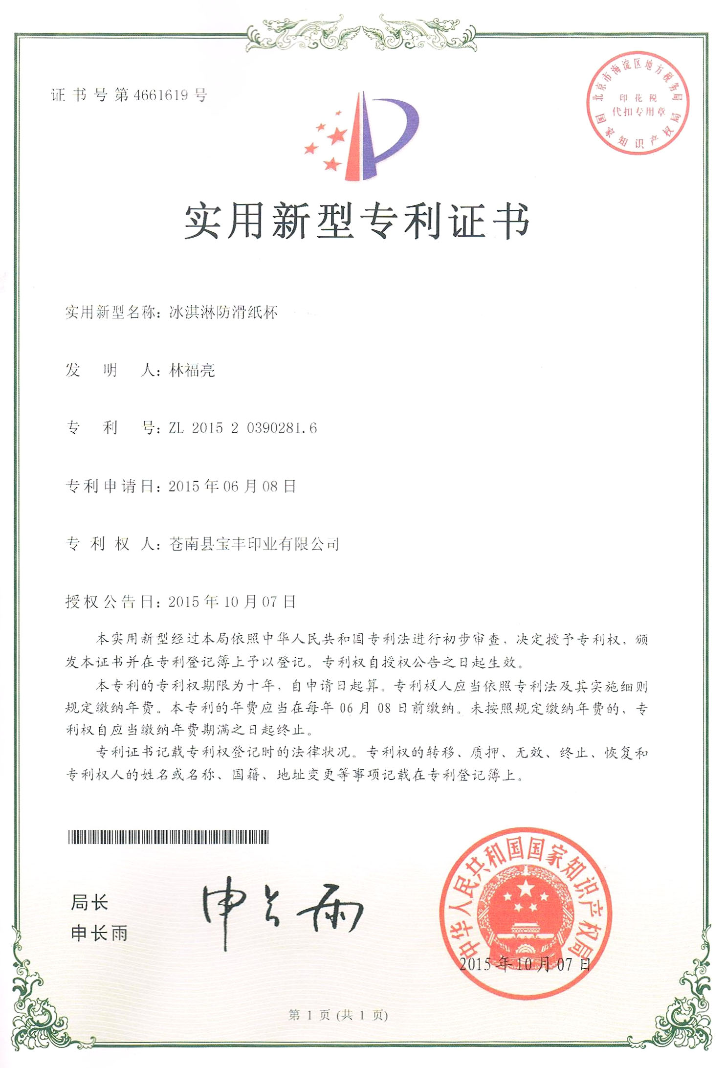 BAOFENG Patent Certificate