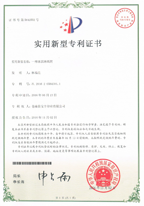 Patent Certificate for BAOFENG