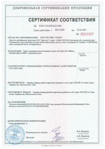 СЕРТИФИКАТ СООТВЕТСТВИЯ
