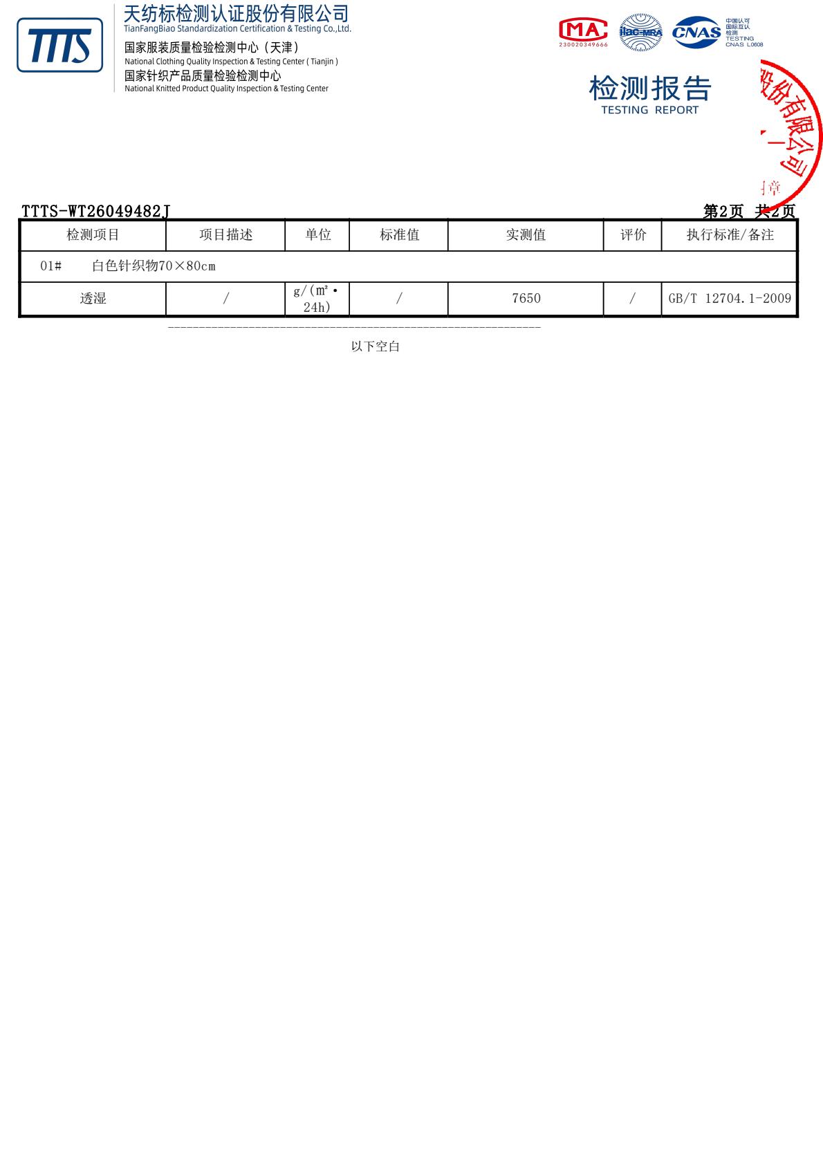 CNAS Accredited Moisture Permeability Performance Test Report for Haixian Seaweed Quick-dry Functional Fabric