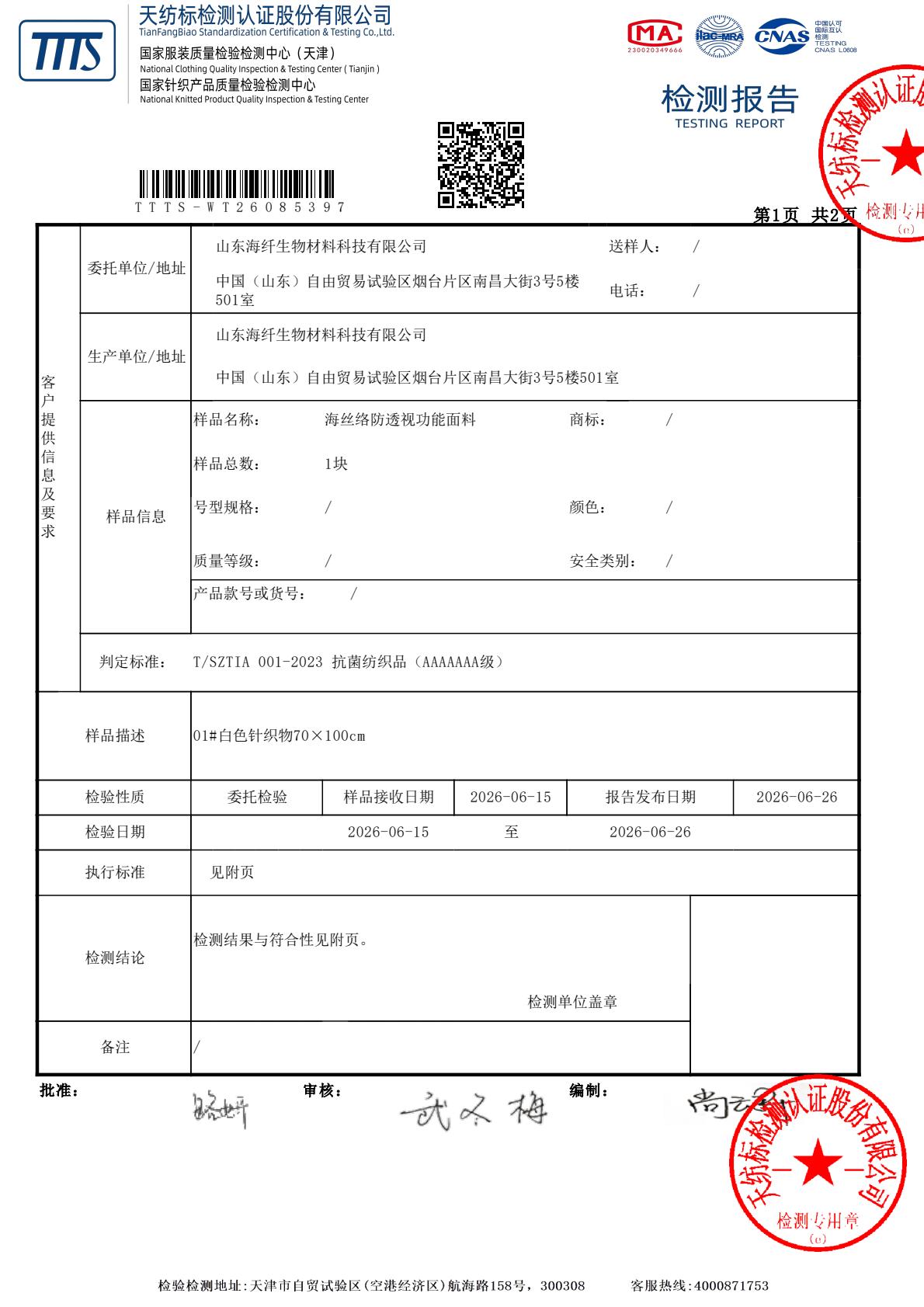 CNAS Accredited 7A Antibacterial Performance Test Report for Haisiluo Anti-see-through Functional Fabric