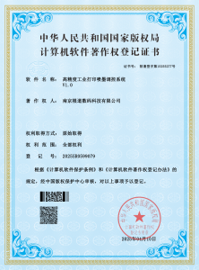 Software Copyright Registration Certificate – High-Precision Industrial Printing Inkjet Control System V1.0