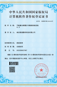 Software Copyright Registration Certificate – Flatbed Laser Inkjet Printing Precision Control System V1.0