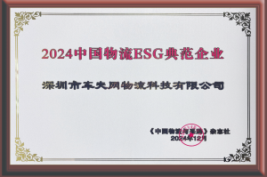 2024 China Logistics ESG Exemplary Enterprises