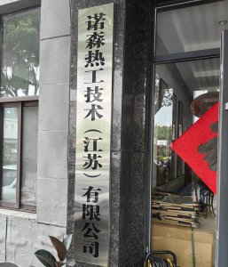 Norsen Thermal Technology (Jiangsu) Co., Ltd.