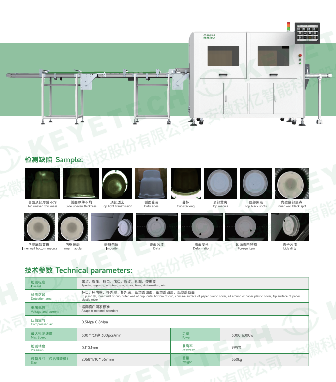 AI Paper Plastic Products Detector used for cup mouth and paper-plastic cover surface inspection