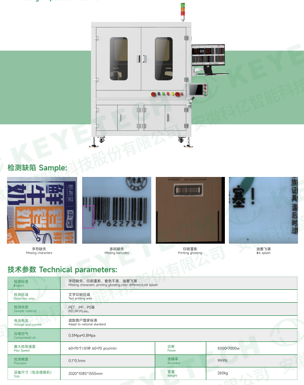 AI printing inspection machine detecting missing characters and ink splash, model KVIS-B-CC
