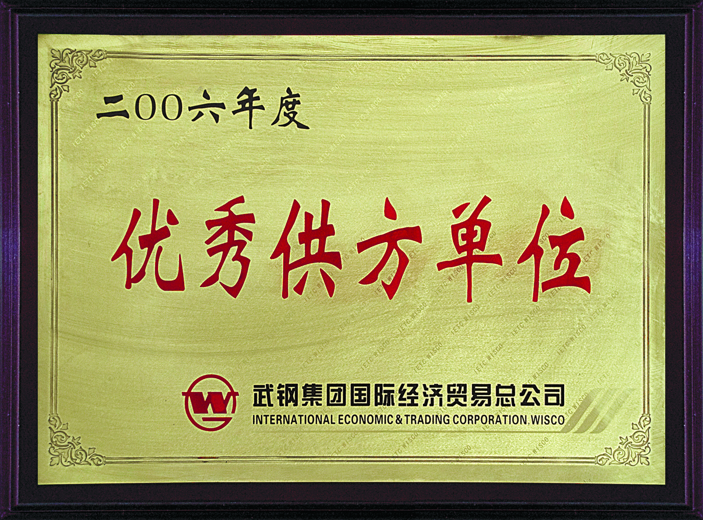 Wuhan Iron and Steel excellent supplier recognition