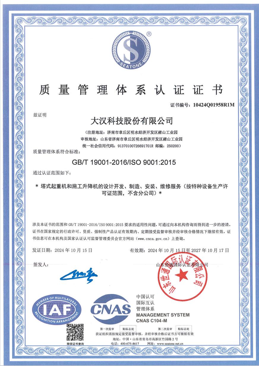 Quality management system certification held by Dahan Technology for tower crane production