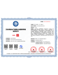 Sanitary Products Production and Sales Enterprise Service Level Qualification Certificate (Level 1)