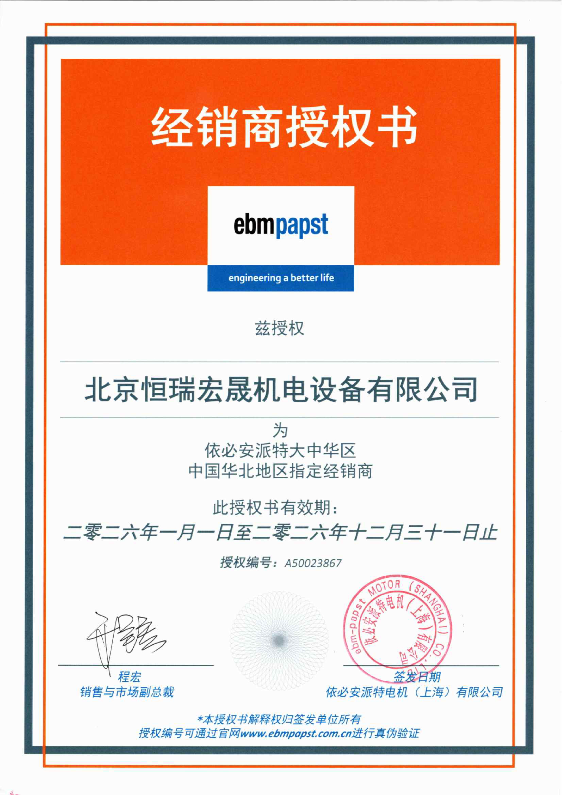 ebmpapst distributor authorization letter A50023867 for North China