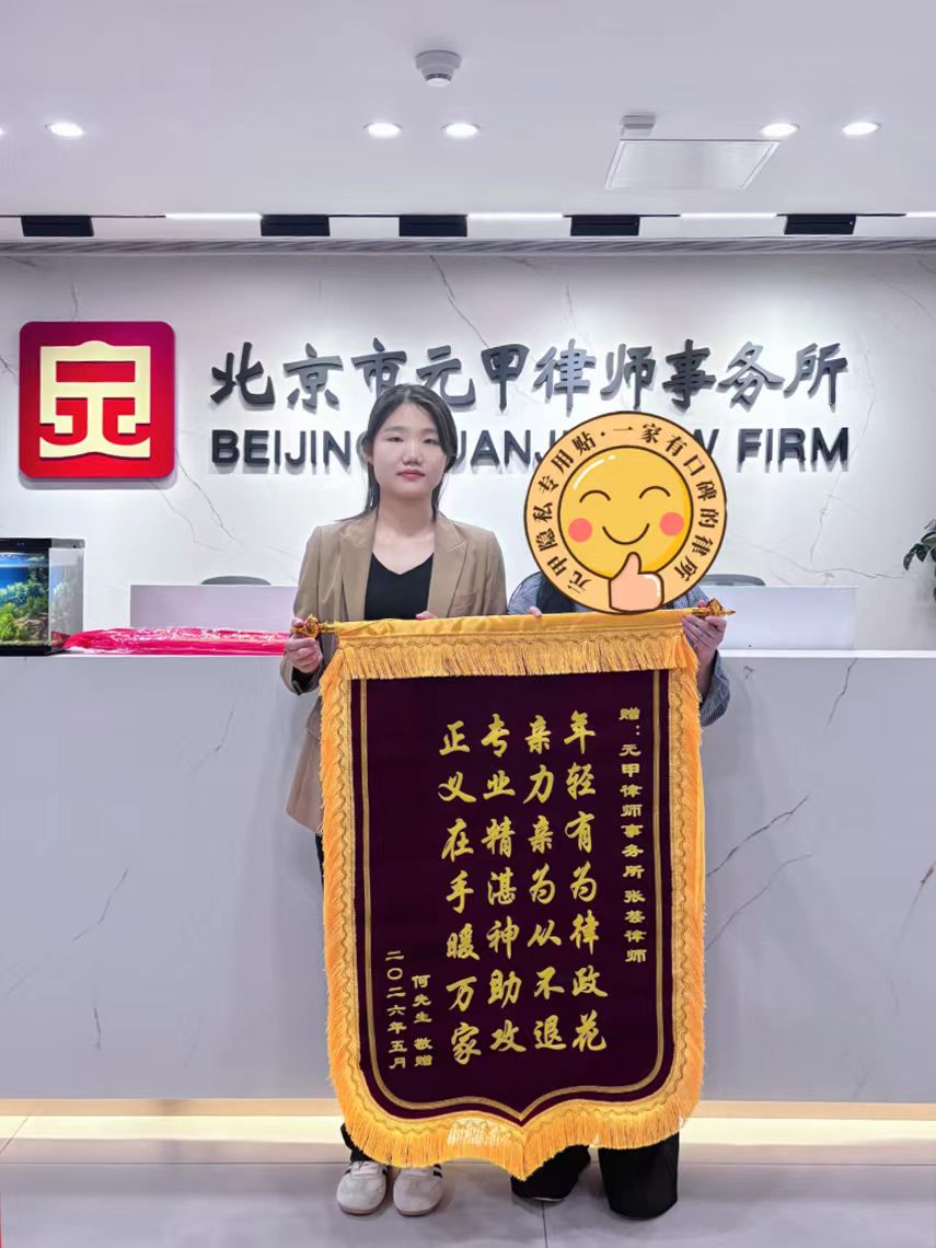 Client recognition displayed at a Beijing family-law practice