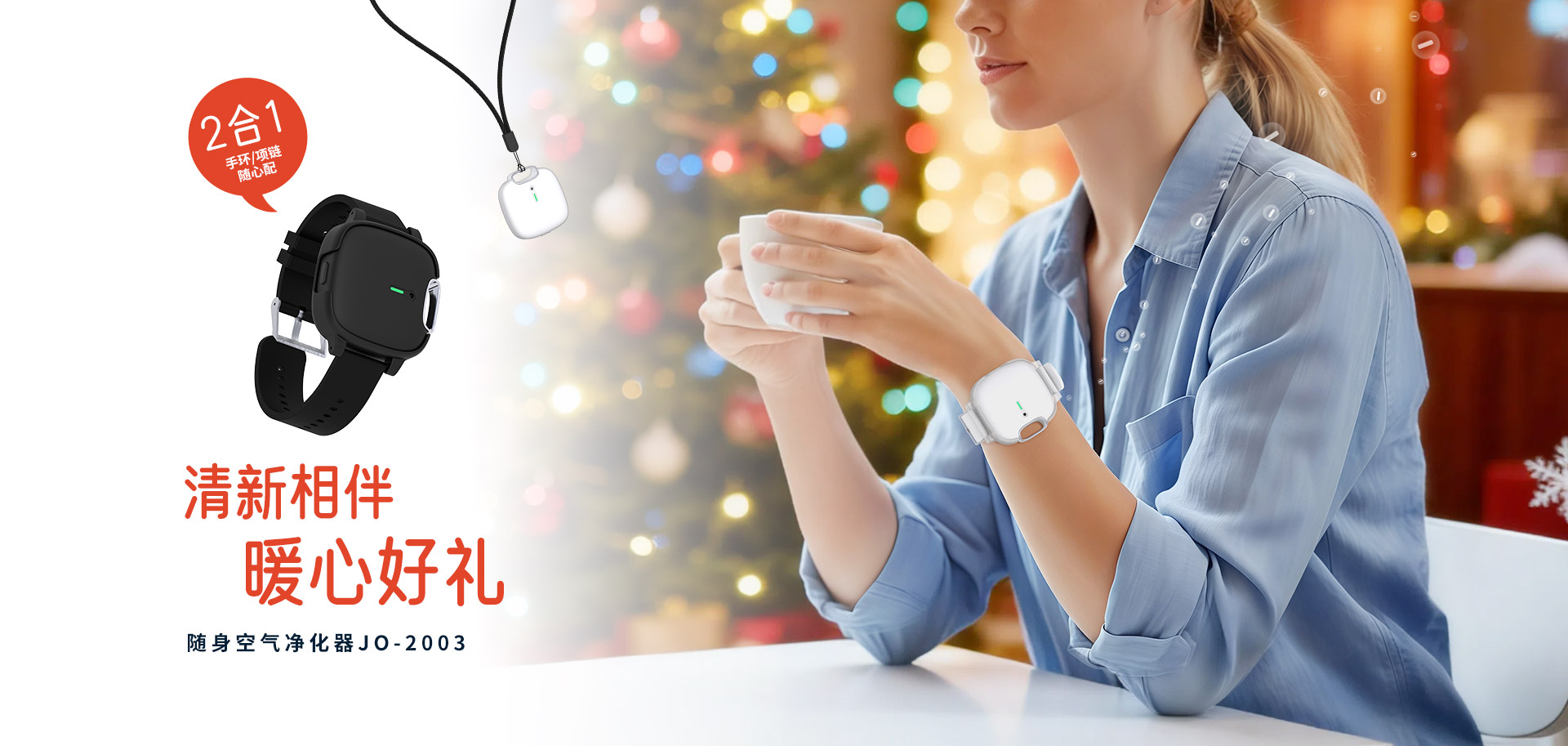 手环空气净化器, 手表空气净化器, 手环净化器, 项链空气净化器, 挂脖空气净化器, 随身空气净化器, 便携式空气净化器, 便携空气净化器, 空气净化器项链, 挂颈空气净化器, 颈挂空气净化器, 迷你空气净化器, 穿戴式空气净化器, 个人空气净化器, 户外空气净化器, 室外空气净化器, 电子口罩