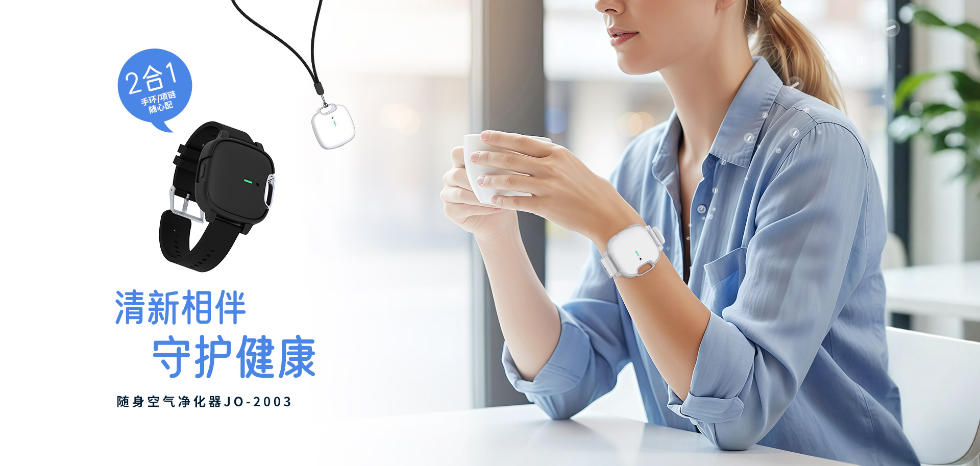 手环空气净化器, 手表空气净化器, 手环净化器, 项链空气净化器, 挂脖空气净化器, 随身空气净化器, 便携式空气净化器, 便携空气净化器, 空气净化器项链, 挂颈空气净化器, 颈挂空气净化器, 迷你空气净化器, 穿戴式空气净化器, 个人空气净化器, 户外空气净化器, 室外空气净化器, 电子口罩